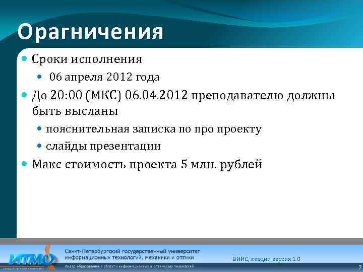 Орагничения Сроки исполнения 06 апреля 2012 года До 20: 00 (МКС) 06. 04. 2012