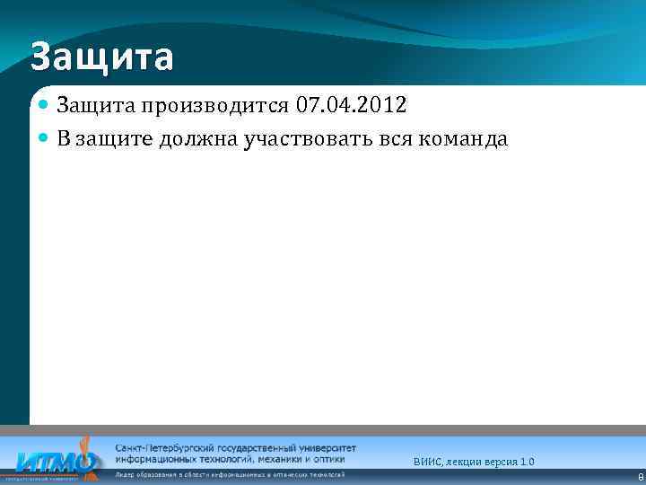 Защита производится 07. 04. 2012 В защите должна участвовать вся команда ВИИС, лекции версия