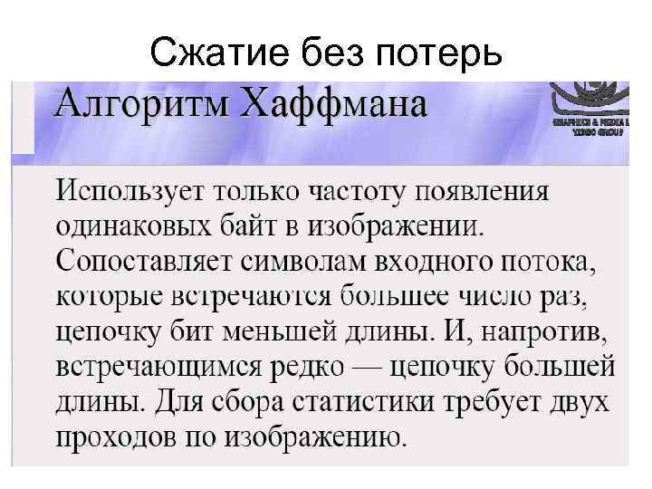 Сжатие без потерь. Алгоритмы сжатия информации Хаффмана. Сжатие какой информации происходит без потерь?. Коэффициент сжатия Хаффмана.