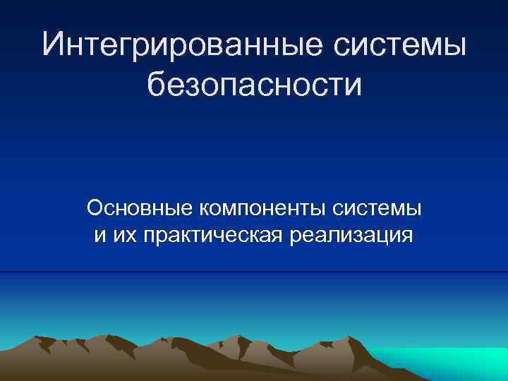 Интегрированные системы безопасности Основные компоненты системы и их практическая реализация 