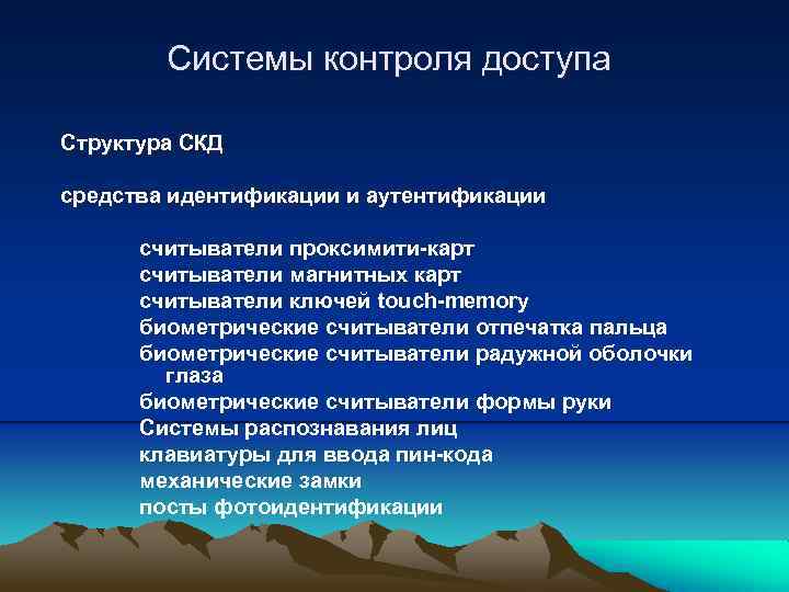 Системы контроля доступа Структура СКД средства идентификации и аутентификации считыватели проксимити-карт считыватели магнитных карт