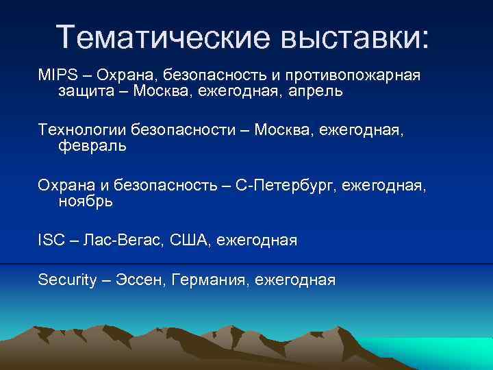 Тематические выставки: MIPS – Охрана, безопасность и противопожарная защита – Москва, ежегодная, апрель Технологии