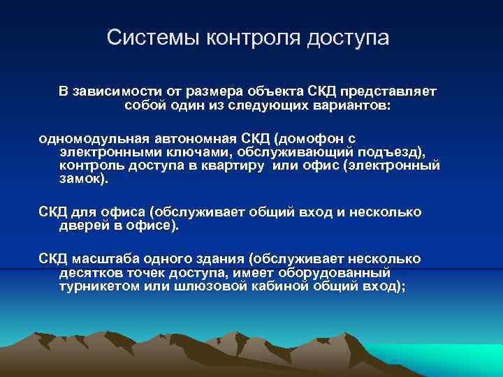 Системы контроля доступа В зависимости от размера объекта СКД представляет собой один из следующих