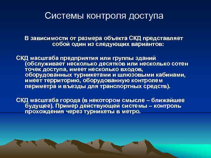 Системы контроля доступа В зависимости от размера объекта СКД представляет собой один из следующих