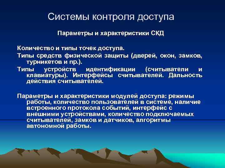Системы контроля доступа Параметры и характеристики СКД Количество и типы точек доступа. Типы средств
