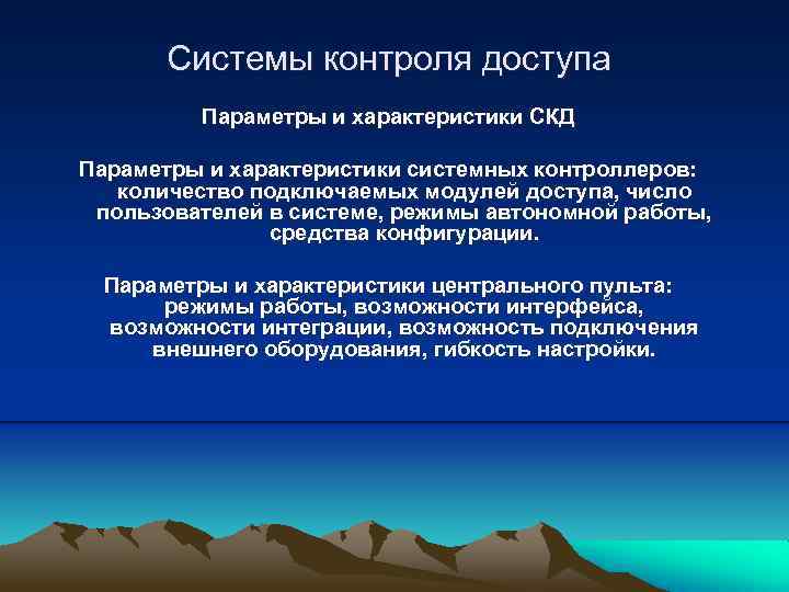 Системы контроля доступа Параметры и характеристики СКД Параметры и характеристики системных контроллеров: количество подключаемых