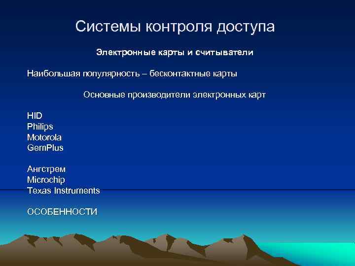 Системы контроля доступа Электронные карты и считыватели Наибольшая популярность – бесконтактные карты Основные производители