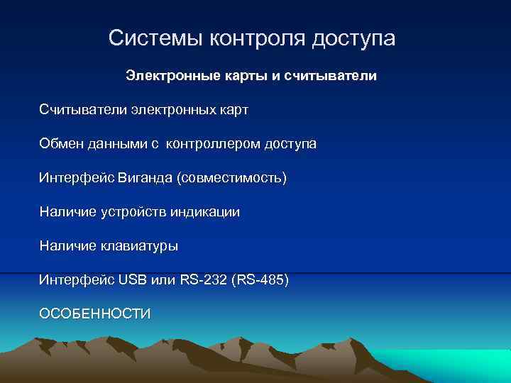 Системы контроля доступа Электронные карты и считыватели Считыватели электронных карт Обмен данными с контроллером