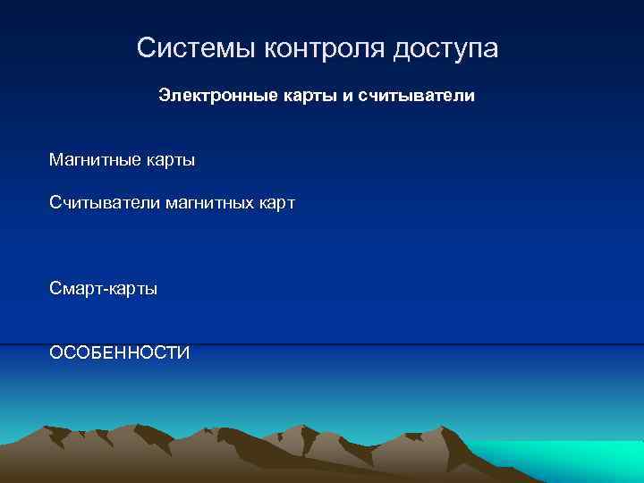 Системы контроля доступа Электронные карты и считыватели Магнитные карты Считыватели магнитных карт Смарт-карты ОСОБЕННОСТИ