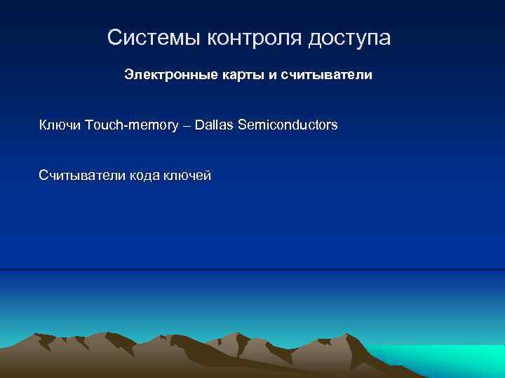 Системы контроля доступа Электронные карты и считыватели Ключи Touch-memory – Dallas Semiconductors Считыватели кода