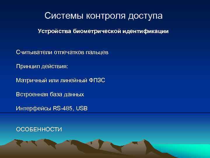 Системы контроля доступа Устройства биометрической идентификации Считыватели отпечатков пальцев Принцип действия: Матричный или линейный