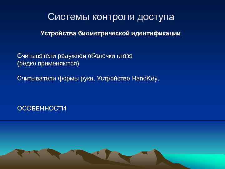 Системы контроля доступа Устройства биометрической идентификации Считыватели радужной оболочки глаза (редко применяются) Считыватели формы