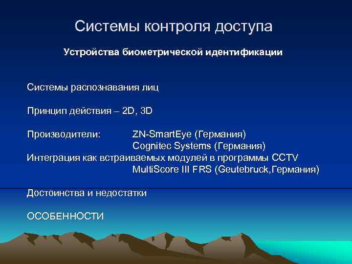 Системы контроля доступа Устройства биометрической идентификации Системы распознавания лиц Принцип действия – 2 D,