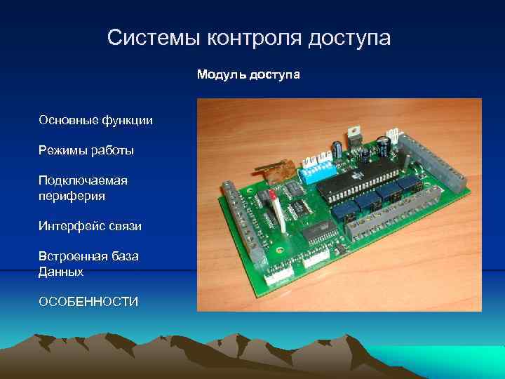 Системы контроля доступа Модуль доступа Основные функции Режимы работы Подключаемая периферия Интерфейс связи Встроенная