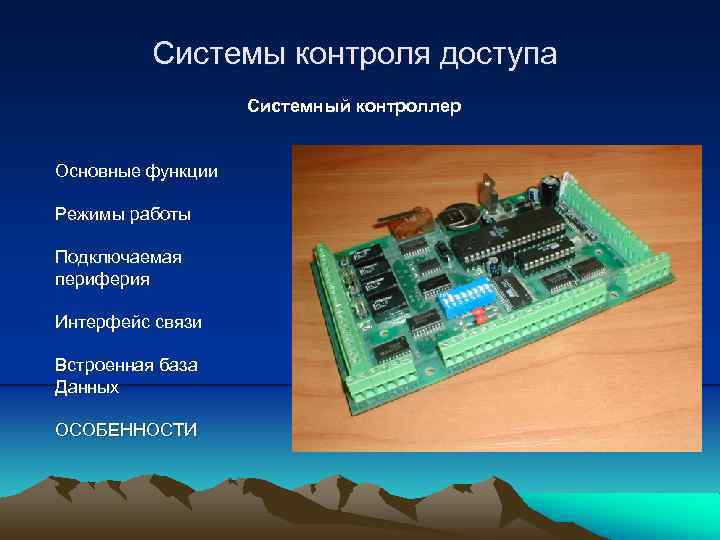 Системы контроля доступа Системный контроллер Основные функции Режимы работы Подключаемая периферия Интерфейс связи Встроенная
