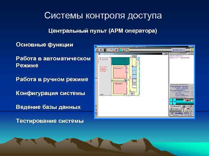 Системы контроля доступа Центральный пульт (АРМ оператора) Основные функции Работа в автоматическом Режиме Работа