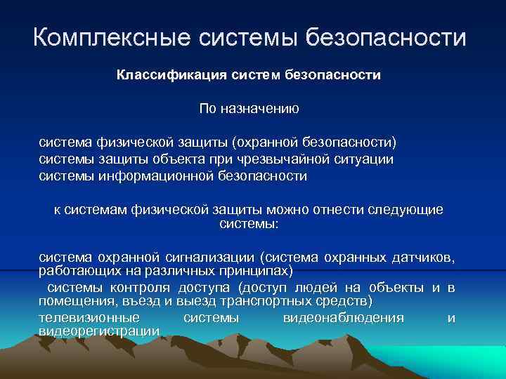 Комплексные системы безопасности Классификация систем безопасности По назначению система физической защиты (охранной безопасности) системы