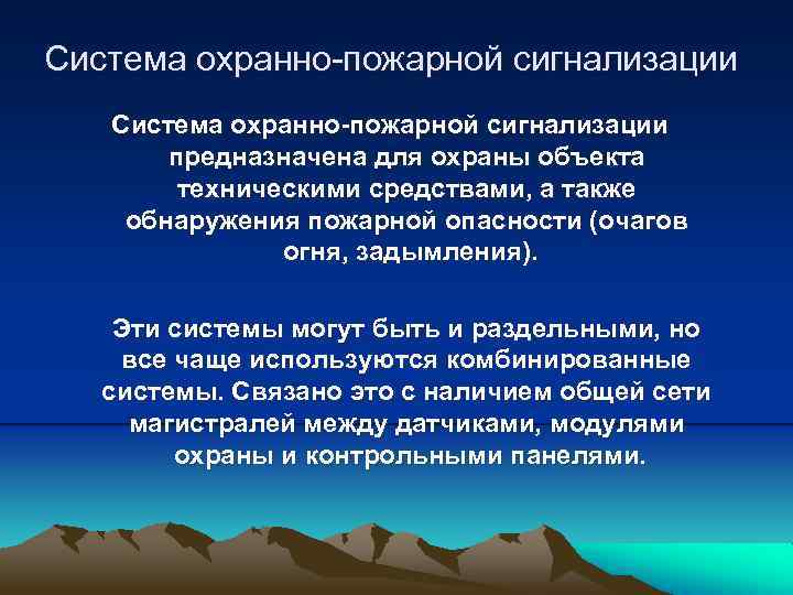 Система охранно-пожарной сигнализации предназначена для охраны объекта техническими средствами, а также обнаружения пожарной опасности
