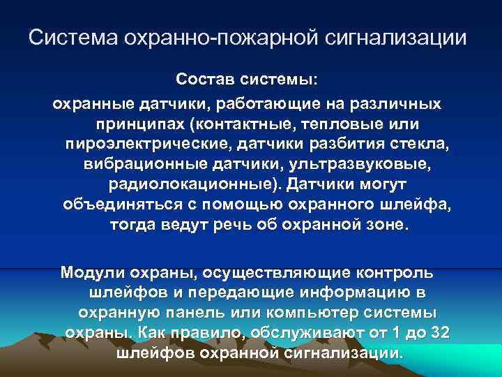 Система охранно-пожарной сигнализации Состав системы: охранные датчики, работающие на различных принципах (контактные, тепловые или