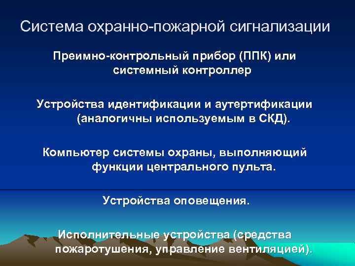 Система охранно-пожарной сигнализации Преимно-контрольный прибор (ППК) или системный контроллер Устройства идентификации и аутертификации (аналогичны