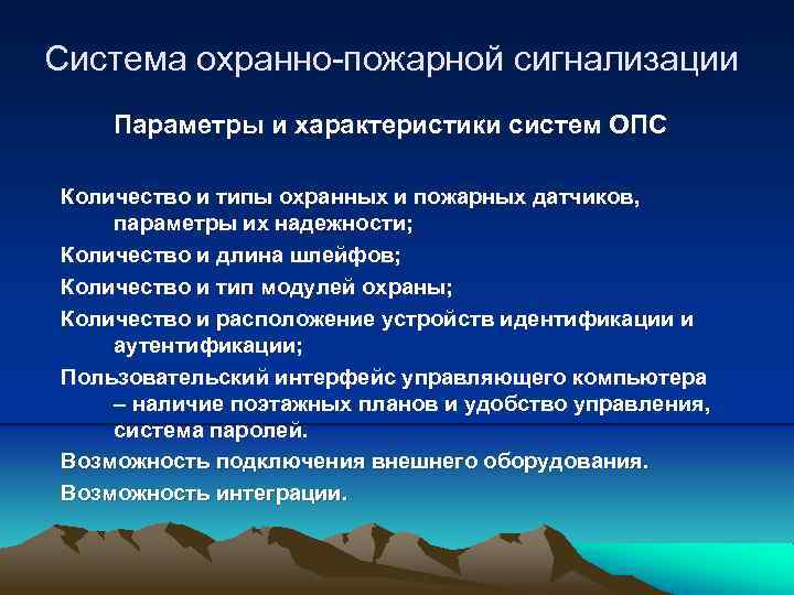 Система охранно-пожарной сигнализации Параметры и характеристики систем ОПС Количество и типы охранных и пожарных