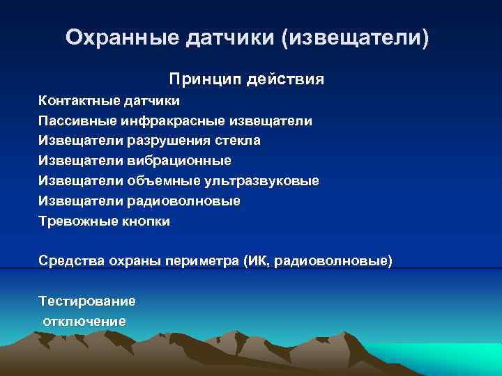 Охранные датчики (извещатели) Принцип действия Контактные датчики Пассивные инфракрасные извещатели Извещатели разрушения стекла Извещатели