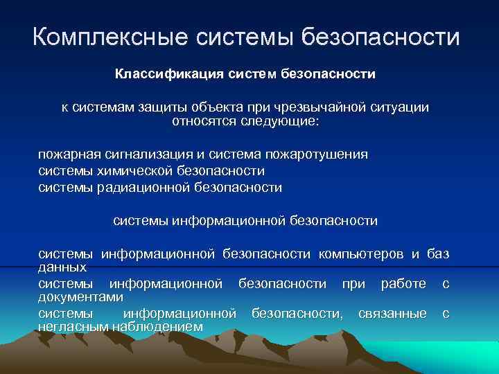 Комплексные системы безопасности Классификация систем безопасности к системам защиты объекта при чрезвычайной ситуации относятся