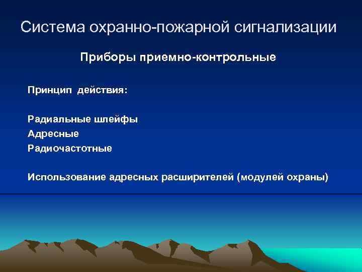 Система охранно-пожарной сигнализации Приборы приемно-контрольные Принцип действия: Радиальные шлейфы Адресные Радиочастотные Использование адресных расширителей