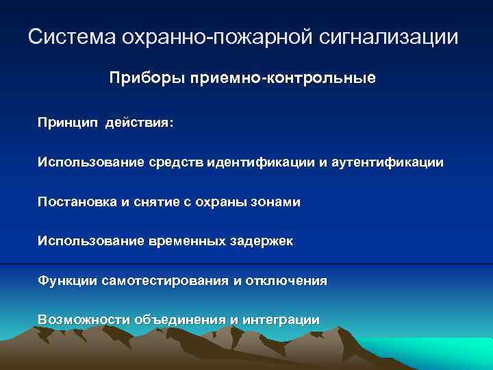 Система охранно-пожарной сигнализации Приборы приемно-контрольные Принцип действия: Использование средств идентификации и аутентификации Постановка и