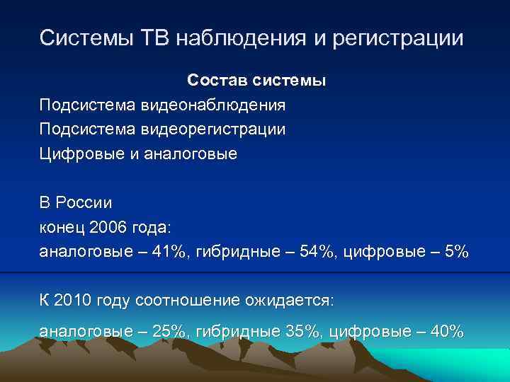 Системы ТВ наблюдения и регистрации Состав системы Подсистема видеонаблюдения Подсистема видеорегистрации Цифровые и аналоговые