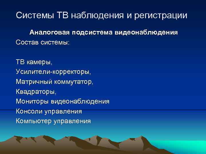 Системы ТВ наблюдения и регистрации Аналоговая подсистема видеонаблюдения Состав системы: ТВ камеры, Усилители-корректоры, Матричный