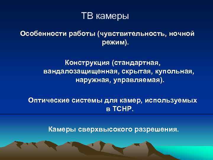 ТВ камеры Особенности работы (чувствительность, ночной режим). Конструкция (стандартная, вандалозащищенная, скрытая, купольная, наружная, управляемая).
