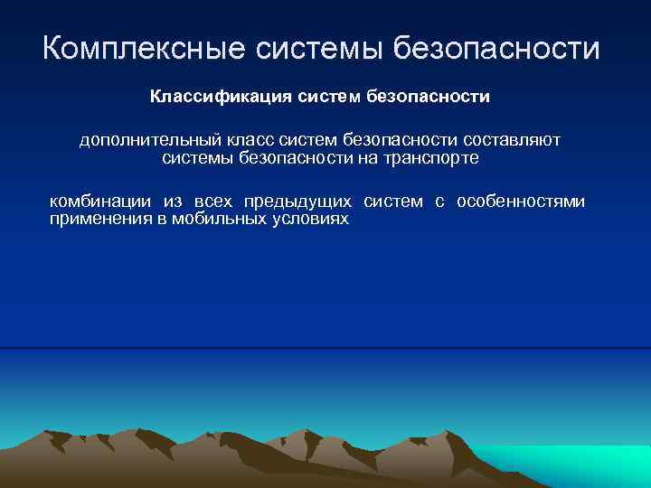 Комплексные системы безопасности Классификация систем безопасности дополнительный класс систем безопасности составляют системы безопасности на