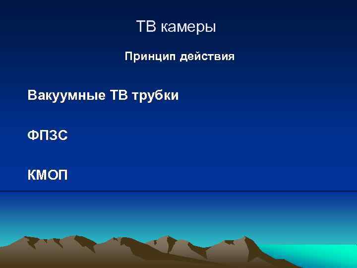 ТВ камеры Принцип действия Вакуумные ТВ трубки ФПЗС КМОП 