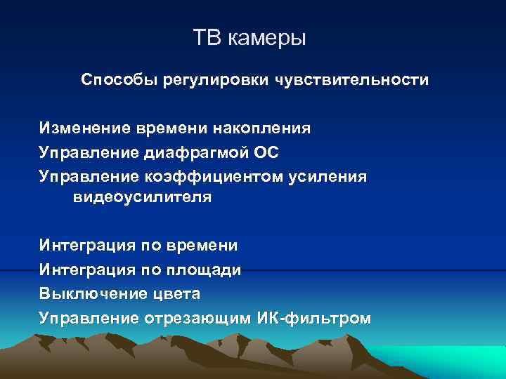 ТВ камеры Способы регулировки чувствительности Изменение времени накопления Управление диафрагмой ОС Управление коэффициентом усиления