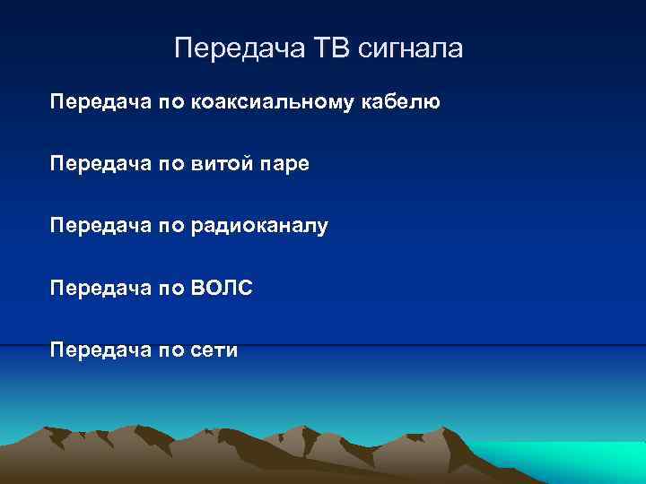 Передача ТВ сигнала Передача по коаксиальному кабелю Передача по витой паре Передача по радиоканалу