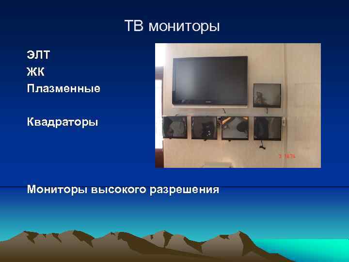 ТВ мониторы ЭЛТ ЖК Плазменные Квадраторы Мониторы высокого разрешения 