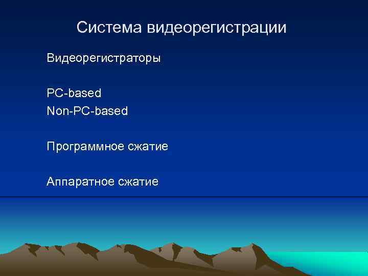 Система видеорегистрации Видеорегистраторы PC-based Non-PC-based Программное сжатие Аппаратное сжатие 