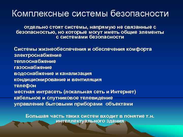 Комплексные системы безопасности отдельно стоят системы, напрямую не связанные с безопасностью, но которые могут