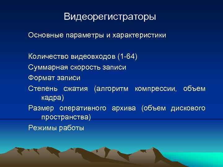 Видеорегистраторы Основные параметры и характеристики Количество видеовходов (1 -64) Суммарная скорость записи Формат записи