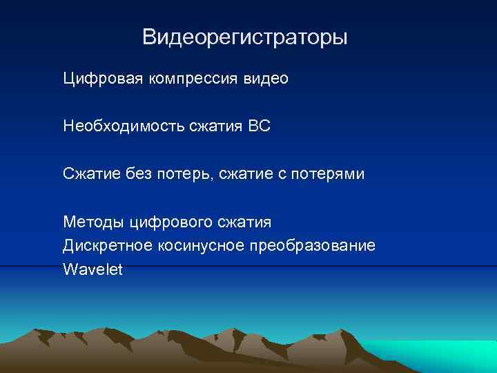 Видеорегистраторы Цифровая компрессия видео Необходимость сжатия ВС Сжатие без потерь, сжатие с потерями Методы