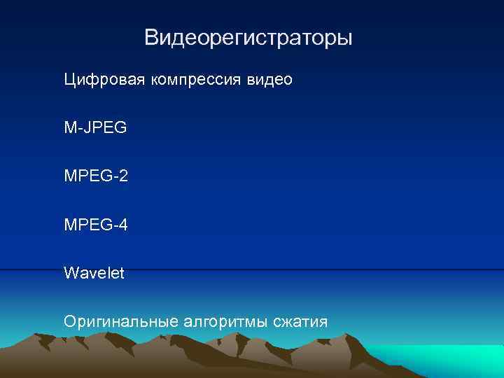 Видеорегистраторы Цифровая компрессия видео M-JPEG MPEG-2 MPEG-4 Wavelet Оригинальные алгоритмы сжатия 