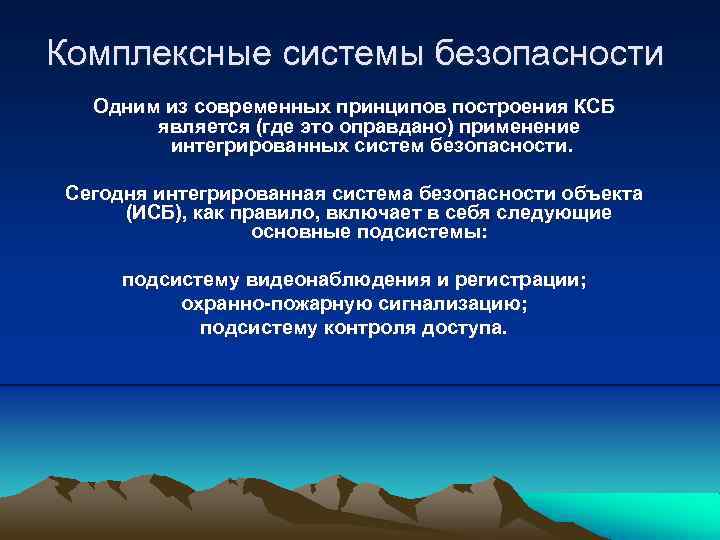 Комплексные системы безопасности Одним из современных принципов построения КСБ является (где это оправдано) применение