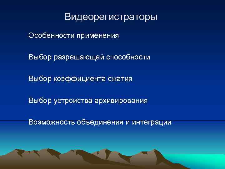 Видеорегистраторы Особенности применения Выбор разрешающей способности Выбор коэффициента сжатия Выбор устройства архивирования Возможность объединения