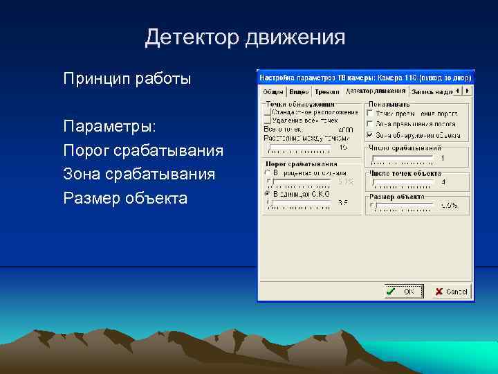 Детектор движения Принцип работы Параметры: Порог срабатывания Зона срабатывания Размер объекта 