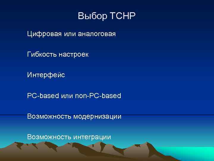 Выбор ТСНР Цифровая или аналоговая Гибкость настроек Интерфейс РС-based или non-PC-based Возможность модернизации Возможность