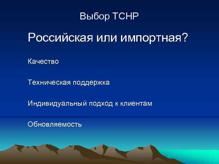 Выбор ТСНР Российская или импортная? Качество Техническая поддержка Индивидуальный подход к клиентам Обновляемость 
