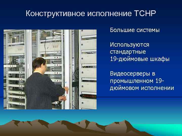 Конструктивное исполнение ТСНР Большие системы Используются стандартные 19 -дюймовые шкафы Видеосерверы в промышленном 19