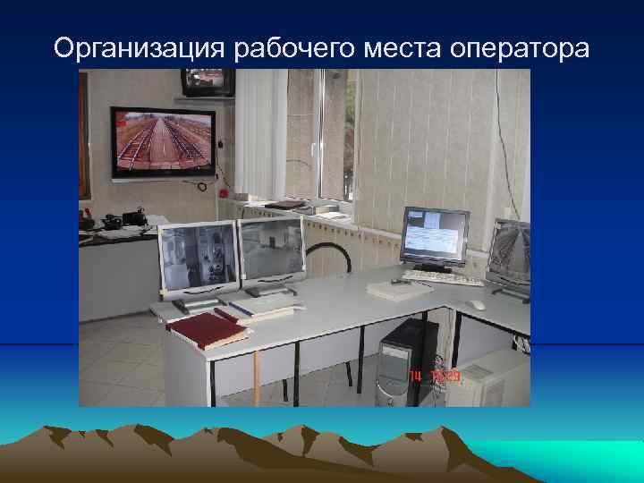 Организация рабочего места оператора 