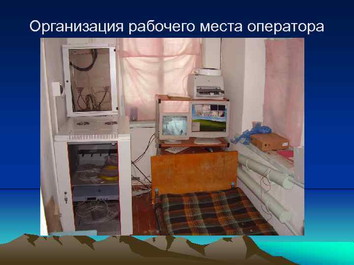 Организация рабочего места оператора 